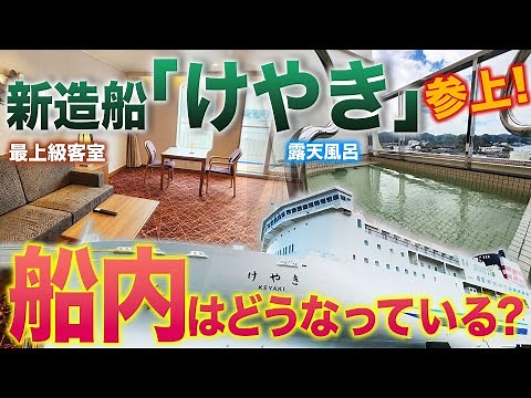 [An incredibly luxurious ferry] Finally making its debut! Shin Nihonkai Ferry's new ship "Keyaki"...