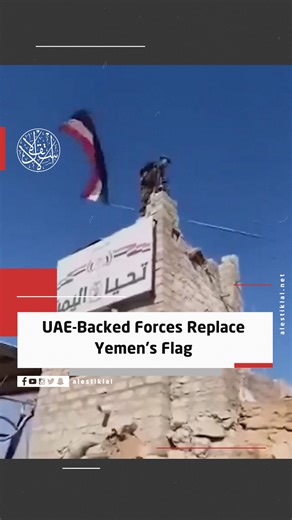 Yemeni media report that UAE-backed Southern Transitional Council forces have taken control of military, security, and government institutions in al-Mahra — including border crossings with Oman. The group lowered Yemen’s national flag and replaced it with its own, while expelling soldiers from northern provinces. #Yemen #AlMahra #UAE | Alestiklal English