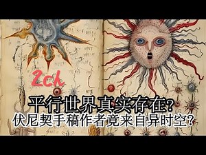 平行世界真实存在？日本2ch惊现穿越证据！伏尼契手稿作者竟来自异时空？你有没有感觉现在的世界变得跟记忆中不一样了？或者是有没有怀疑过自己来自平行世界呢？