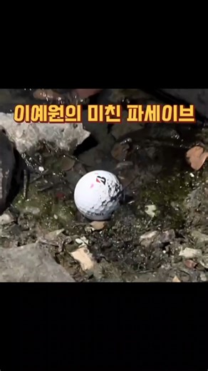 이예원 프로의 소름돋는 슈퍼 파세이브, 미친 집중력!! #이예원 #이예원프로 #klpga #레전드영상 #Shorts #골프