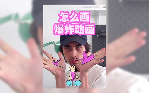💥超级简单教你画爆炸动画💥