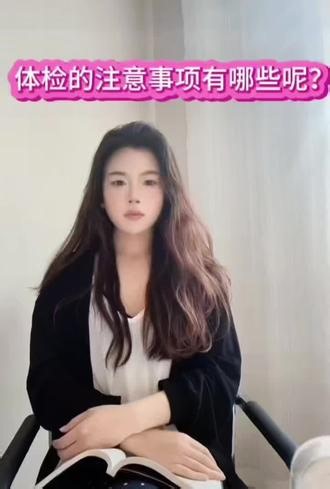 【科普】体检的正确打开方式体检的注意事项有哪些呢？#时刻关注自己身体健康#健康科普