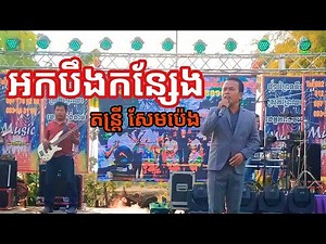 អកបឹងកន្សែង អកកេះ តន្ត្រីសម័យសែមប៉េង Orkes music sempeng