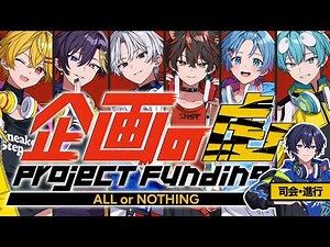 【企画の虎】貴方が考える理想の企画は？※激ウマー告知も！！【STPR新人歌い手グループ / すにすて】