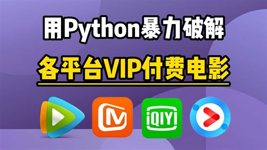 【Python教程】一分钟轻松实现观影自由！教你用Python看电影，代码可分享 Python爬虫教程，小白也能学会
