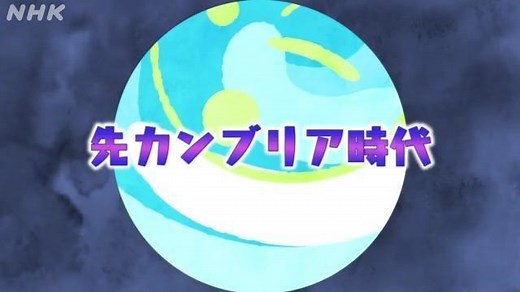 先カンブリア時代 | 地学基礎 | 高校講座