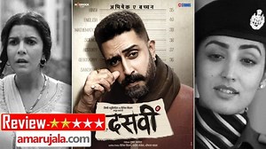 Dasvi Review: फिल्म अभिषेक की, तारीफें ले उड़ीं निमृत कौर, ‘दसवीं’ में दशा और दिशा का संकट