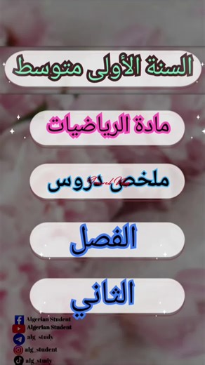 ملخص دروس الفصل الثاني في مادة الرياضيات سنة اولى متوسط #السنة_الأولى... | TikTok