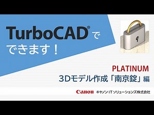 TurboCADでできます！[PLATINUM 3Dモデル作成「南京錠」編]【キヤノン公式】
