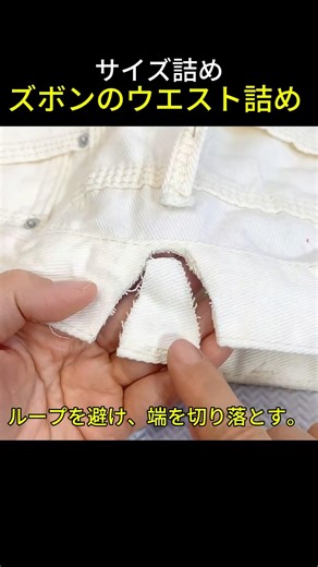 サイズ詰め✨️🪡🧵😍 ズボンのウエスト詰め #サイズ直し #パンツのウエスト直し