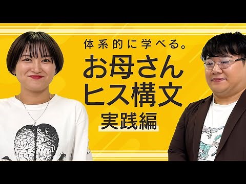 お母さんヒス構文解説 〜実践編〜