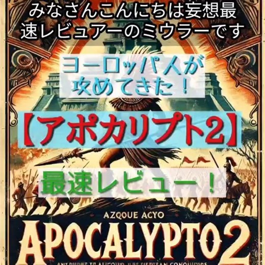 ヨーロッパ人が攻めてきた！【アポカリプト2】最速レビュー！ #映画評価 #映画 #映画批評 #映画紹介 #movie