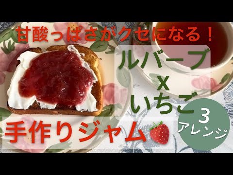 甘酸っぱさがクセになる！いちごとルバーブの手作りジャム｜Sweet-Tart Strawberry Rhubarb Jam
