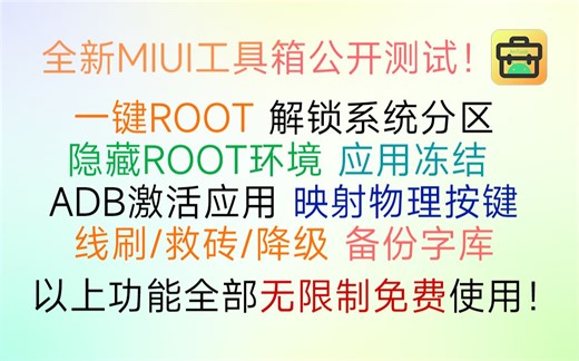 通杀所有小米红米设备的MIUI工具箱！支持一键ROOT、一键线刷/救砖/降级，可能是目前功能最强大的MIUI工具箱，完全免费！