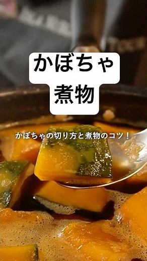 かぼちゃの切り方と煮崩れしない“かぼちゃの煮物”の作り方