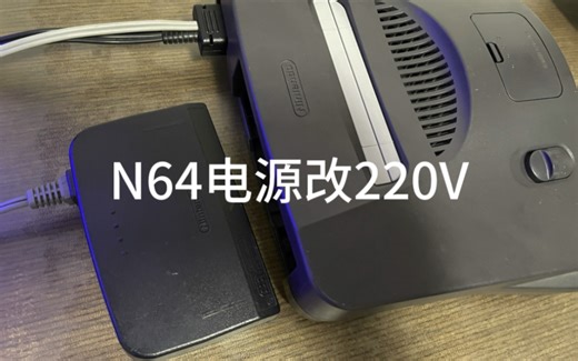 N64电源改220V直插