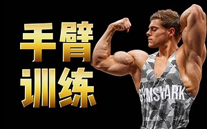 全方位的手臂训练，6个动作帮你打造强壮的麒麟臂
