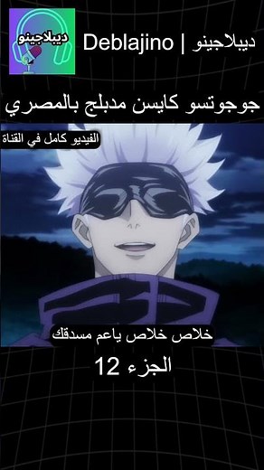 جوجوتسو كايسن مدبلج بالمصري 12 #انمي #جوجوتسو_كايسن #انميشن #jujutsukaisen #دبلجة