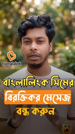 আর আসবেনা বিরক্তিকর মেসেজ । Banglalink Promotional sms off code