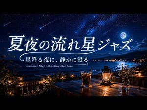 Shooting Stars Summer Night Jazz | 12 Hours Relaxing Piano Music for Focus