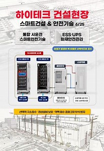 [ 하이테크 건설현장 ] 통합 시운전스마트안전기술_ESS UPS 화재 안전관리 #하이테크 #스마트건설 #스마트안전 #SK하이닉스 #삼성전자 #네이버 #AIDC