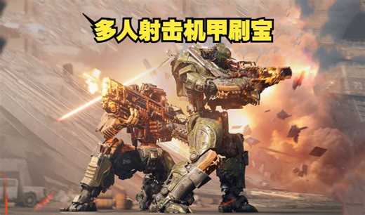 免费开玩 全新多人机甲对抗刷宝撤离新游《Steel Hunters》实机试玩 今日开启测试！！