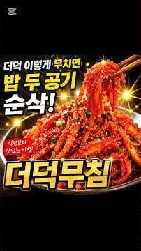 더덕무침 이렇게 무치면 밥 두 공기 순삭!