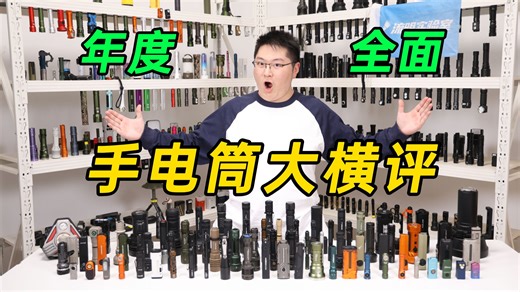 手电筒终极决战，谁是2025年最值得购买的手电筒？