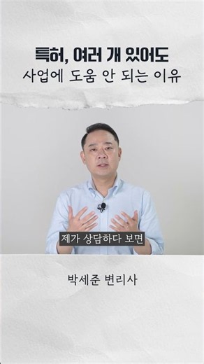 특허를 받았어도 사업에 도움이 안 되는 이유｜사업계획서·지원사업 특허 활용법 #특허등록 #특허출원 #기술개발 #중소기업 #사업시작 #사업성공 #변리사