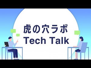 虎の穴ラボ Tech Talk #6 〜コーディングエージェント活用〜