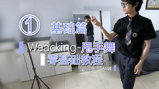 【Waacking教程】甩手舞 零基础教程 街舞 宅舞元素 基本功 教学 街宅编舞 第一期：基础篇