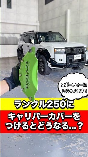 What happens when you put on a ROJAM caliper cover for your Land Cruiser 250? We actually install...