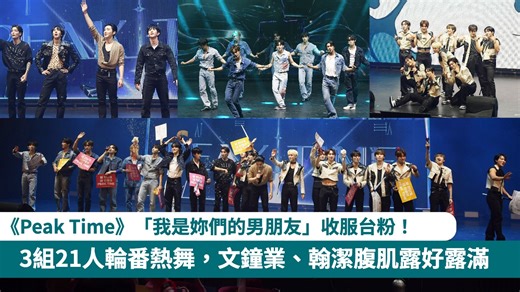 [影片] PEAK TIME台北開唱！BAE173 & TEAM24：00 & DKB齊到場，3組21人輪番熱舞、文鐘業&翰潔腹肌露好露滿