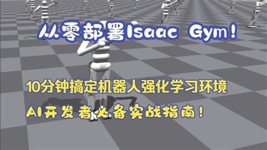 🚀 从零部署Isaac Gym！10分钟搞定机器人强化学习环境，AI开发者必备实战指南！
