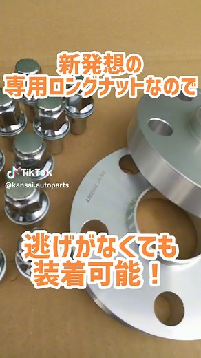 トヨタ純正アルミホイールをツライチ化♡ 新発想の専用ロングナットがついているので、逃げのない純正アルミホイールでもワイドトレッド化が可能に！ かっこいい純正スタイルを是非堪能してください♡ #関西オートパーツ #車 #車用品 #カー用品 #ワイドトレッドスペーサー #ワイトレ #アルミホイール #ツライチ #トヨタ #toyota #アルファード #ヴェルファイア #シルクブレイズ #デジキャン