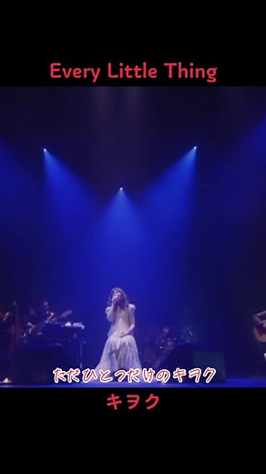 Every Little Thing - キヲク: 20th Single with Lyrics