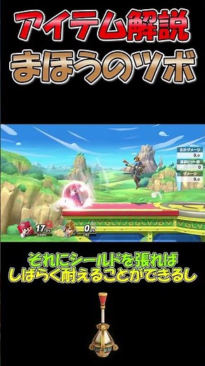 【スマブラアイテム解説】まほうのツボ編 #スマブラsp #スマブラ #アイテム #shorts #ゆっくり実況