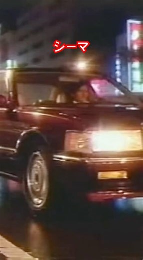 昭和のcm日産シーマ。