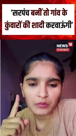 Viral Video : सरपंच चुनाव से पहले सरपंच के लिए युवती के अनूठे वादे| N18S | TOp News | Breaking News