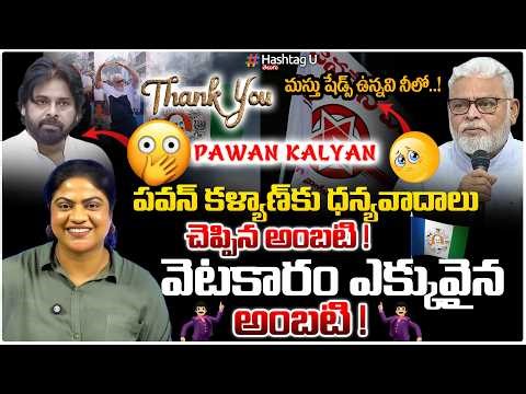 పవన్ నీకు ధన్యవాదాలు..!అంబటి | Common Voter Satire On Ambati Rambabu Thanking Pawan Kalyan| #ycp| #u
