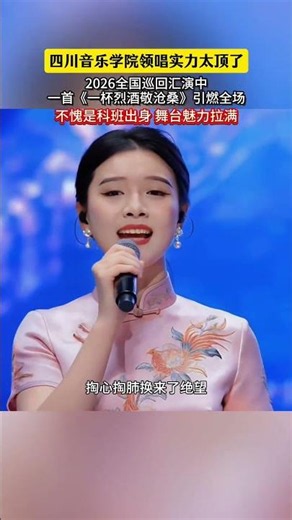 #AShotOfHardLiquorToLife’sHardships The lead singer from Sichuan Conservatory of Music is absolut...