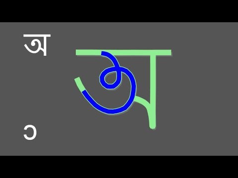 Learn how to write letters in the Bengali ( বাংলা ) alphabet script