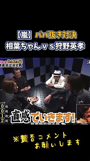 【嵐】ババ抜き対決！ 相葉ちゃんｖｓ狩野英孝＃嵐 #arashi #大野智 ＃二宮和也 ＃お笑い＃shorts ＃ジャニーズ＃大野智＃櫻井翔＃松本潤#相葉