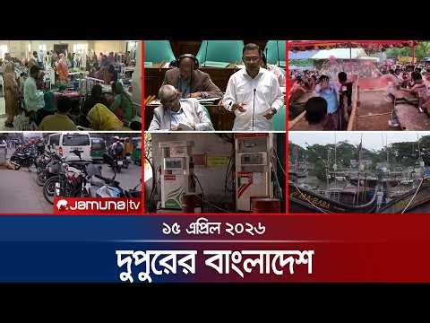 দুপুরের বাংলাদেশ | Dupurer Bangladesh | News and Bulletin | 1 PM | 15 April 2026 | Jamuna TV