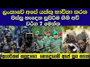ඇහුවත් ඇග හිරි වැටිලා යන ලංකාවෙි හාමුදාවෙි දරැණුතම ආයුධ Sri Lankan Army using 7 dangerous weapons