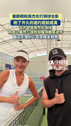 瞿颖晒和周杰伦打网球合影 大方夸赞周杰伦球技称自己虽然三连败却每场都有进步 豁达乐观的心态获网友称赞 #瞿颖 #周杰伦 #网球 #合影