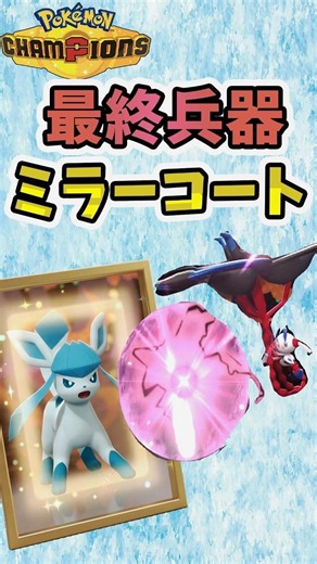 【ポケモンチャンピオンズ】特殊アタッカーはこの子におまかせ！ミラーコート！グレイシア！【ポケモン対戦初心者によるブイズ統一#11】
