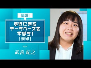 【情報Ⅰ】情報通信ネットワークとデータの活用（３）前半「身近にあるデータベースを学ぼう！」