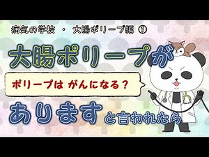 大腸ポリープがあります！と言われたら！