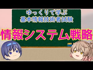 情報システム戦略 ゆっくりで学ぶ基本情報技術者試験【ゆっくり解説】